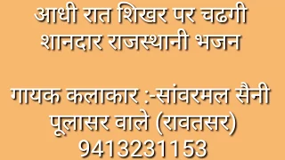 aadi raat shikhar par sanwarmal saini bhajan