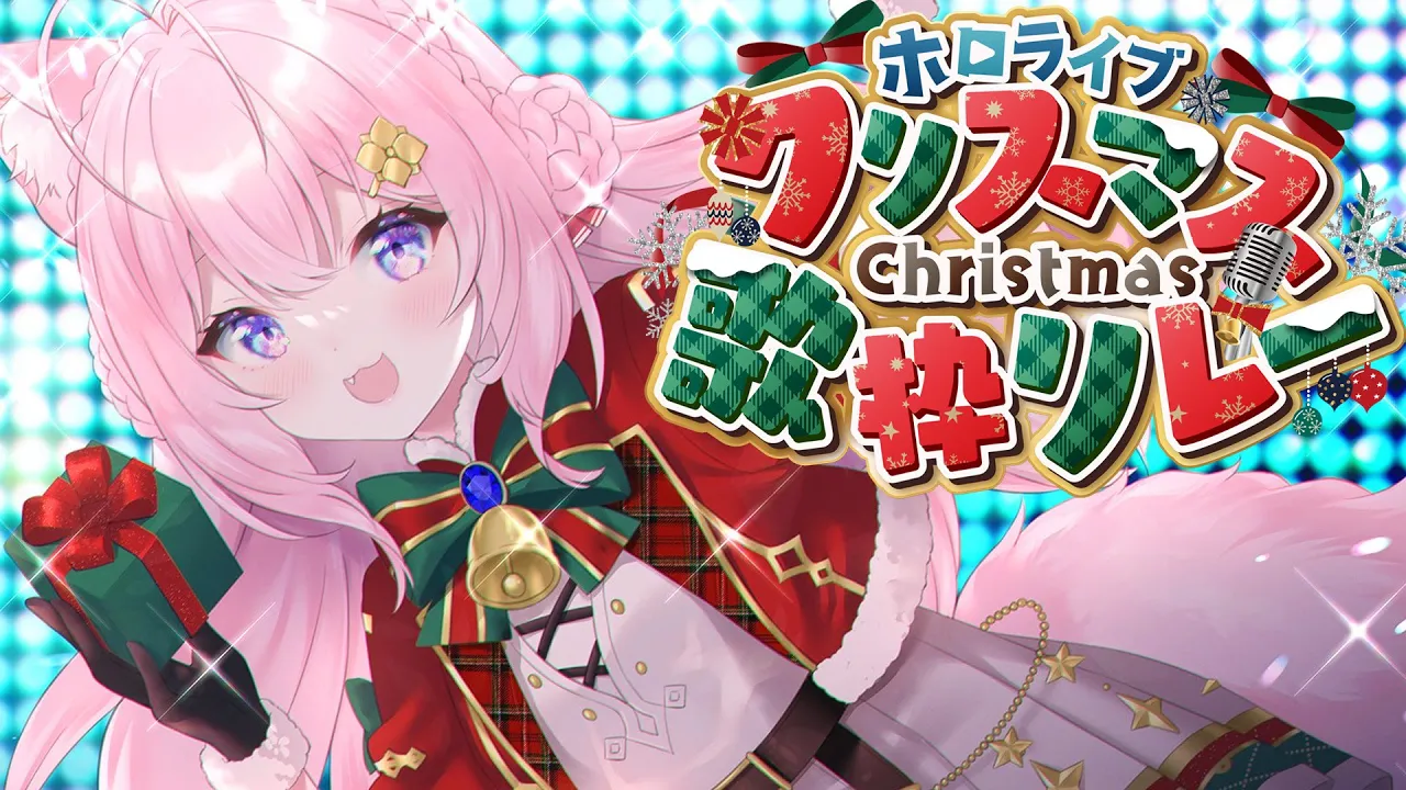 【 #ホロクリスマス歌枠リレー 】?クリスマス！歌って盛り上がろ～！✨ Let's Singing Christmas!!?【博衣こより/ホロライブ】