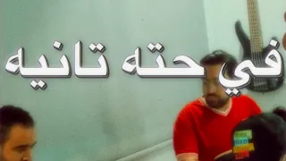 في حته تانيه   عبد الباسط حموده   فرقة ارابيسكا           دندنها
