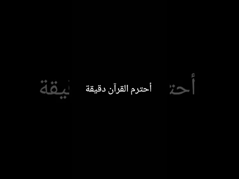 أحترم القرآن دقيقة