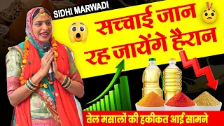 मसालों और तेल का सच!😳आपको पता है सीधी मारवाड़ी के 17 आउटलेट की सच्चाई क्या है? भारत का Spice & Oil