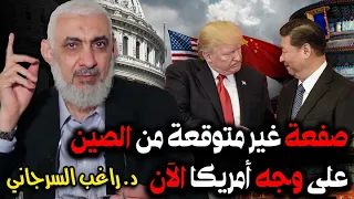 صفعة غير متوقعة من الصين على وجه أمريكا الآن