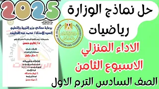 حل نماذج الوزارة الأداء المنزلي الاسبوع الثامن رياضيات الصف السادس الابتدائي الترم الأول 2025 