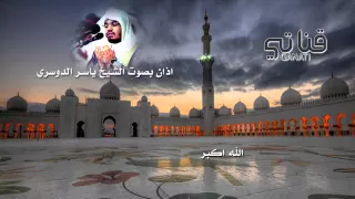 الآذان بصوت الشيخ ياسر الدوسري 