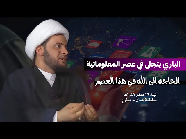 ⁣الباري يتجلى في عصر المعلوماتية | الشيخ سلام العسكري-ليلة 16صفر 1447-مسقط 