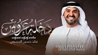 زفة دخلة عروس   حسين الجسمي  حصري    شعر كاظم الساهر   ادخلي عمري       دندنها