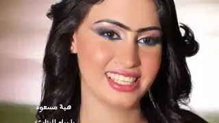 هبة مسعود يا بياع البنات قلي بيش السمرة  هبة مسعود يا بياع البنات قلي بيش السمرة