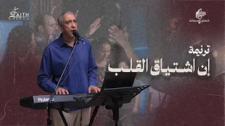 ترنيمة إن إشتياق القلب   المرنم إسحق كرمي   برنامج شفتاي تسبحانك دندنها