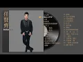 Download Lagu 【任賢齊 Richie Jen】精選好聽30首 串燒｜神曲｜華語經典｜流行歌曲