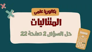 المتتاليات حل السؤال 2 صفحة 22 تمرينات ومسائل 
