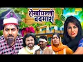 Download Lagu शेखचिल्ली बदमाश | Shekhchilli Badmos | Hariram Toofan , Ruksana|New Dehati Comedy | Shekh Chilli