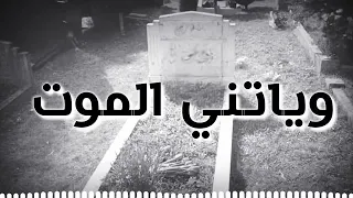 حالات واتساب يارب اموت وأريح البشر مني فــيــنـي خــنـقـۂ وجــع بـتـهــز ســابـع سـمــا 