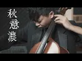 Lagu 《李香蘭》(秋意濃) -張學友 大提琴版本 Cello cover『cover by YoYo Cello』【華語老歌系列】