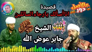 الشيخ جابر عوض الله قصيده اسالك انت يا رجاء السائلين من الليالى الحيه النادره مع المجاذيب  الشيخ جابر عوض الله قصيده اسالك انت يا رجاء السائلين من الليالى الحيه النادره مع المجاذيب