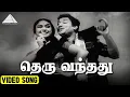 Download Lagu தெரு வந்தது Video Song | Anbalippu Movie Song | Sivaji Ganesan | Jaishankar | MS Viswanathan
