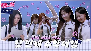덜컹 덜컹 달려간다 동해 버스야~🚌 | 리센느닷없이 EP.01 | RESCENE (리센느)