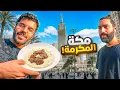 جولة في اقدم الاماكن في مكة المكرمة 🕋 | مطاعم من 80 سنة 🐏