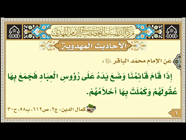 ⁣إِذَا قَامَ قَائِمُنَا وَضَعَ يَدَهُ عَلَى رُؤوسِ الْعِبَادِ...