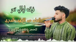 منوعات شعبي مشفر      فك اللثام وسمح لنا نصور الفنان عبداللطيف الفخري عزف اسماعيل الفخري دندنها
