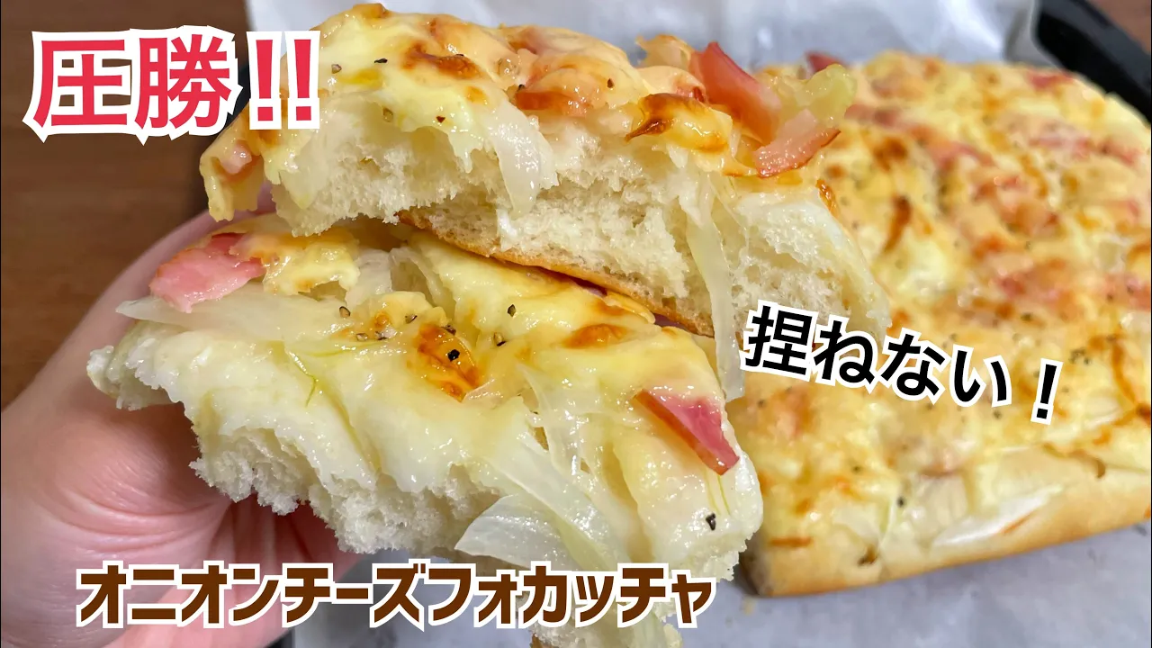 【時短】こねない85分で!オニオンチーズフォカッチャ