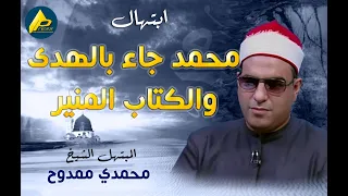 ابتهال محمد جاء بالهدى والكتاب المنير للمبتهل الشيخ محمدي ممدوح دندنها