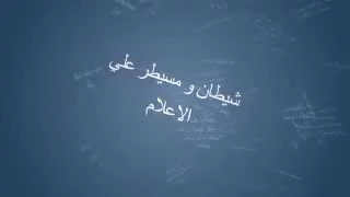           الأمريكي      اغنية راجع من الجحيم الفيديو بالكلمات   اسمع مني يا ابن ادم  دندنها