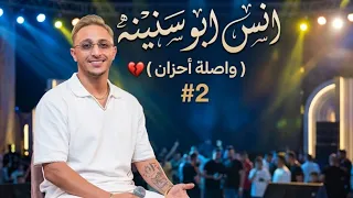 وصلة حزينه من انس ابو سنينه وروعه بعدو صوتا جوا قلبي    دندنها