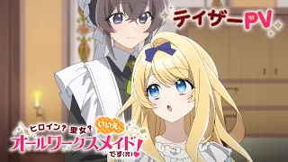 YouTube影片, 內容是女主角?聖女?都不對,我是雜役女僕(自豪)! 的 前導影片