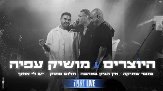 היוצרים מושיק עפיה שובר שתיקה X אין הגיון באהבה X חלום מתוק X יש לי אותך LIVE מתוך מופע הזאפה 