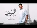الحياه ايامها حلوه - والليالي عمرها فاني - غريب ال مخلص - هذي الدنيا  بطيء - ( حصرياً ) 2023