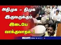 🔴அதிமுக - திமுக இருவருக்கும் இடையே வாக்குவாதம்..! பரபரப்பு வீடியோ காட்சிகள் | #ADMK #DMK #Election