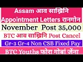 दिनैनि Latest Update, Assam आव Appointment नाथाय BTC आव Job जेंना Gr-3//Gr-4 Cancel/Fixed Pay Job