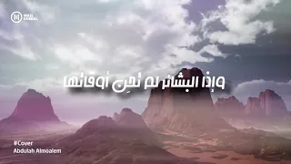 وإذا البشائر لم تحن أوقاتها       عبدالله المعلم دندنها