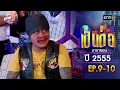 Download Lagu เป็นต่อ ปี 2555 EP.9-10 ดูกันแบบยาวๆ | oneมาราธอน | one31