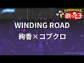 【カラオケ】WINDING ROAD / 絢香 × コブクロ