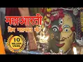 Download Lagu महाआरती महाकाल |  ॐ जय शिव जय महाकाल | Om jai shiv jai mahakal | Mahakal Aarti