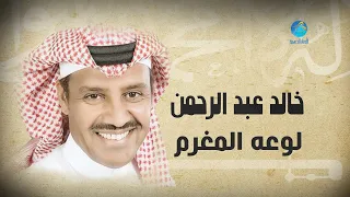 Khalid Abdulrahman Luoet El Maqroom خالد عبد الرحمن لوعة المغرم  Khalid Abdulrahman Luoet El Maqroom خالد عبد الرحمن لوعة المغرم
