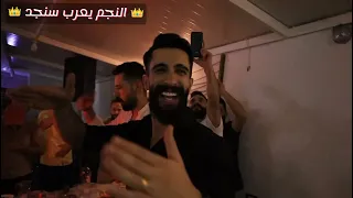   النجم يعرب سنجد  حفلة الأورغنست عامر مطر    عتابات    دبكات تقطيع    دندنها