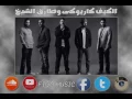 الكيف طارق الشيخ وكاريوكى توزيع فيجو