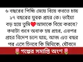 🌷মনের খাঁচায়🌷 | Best Romantic Golpo 2025 | সমাপ্তি অংশ | শেষে কি হয়েছিল দেখুন...