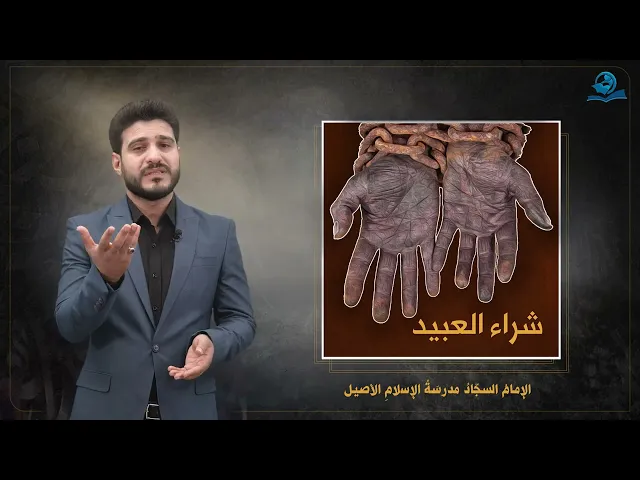 ⁣الإمامُ السجّادُ مدرسَةُ الإسلامِ الأصيلِ