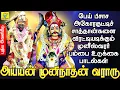 Download Lagu பேய் பிசாசு குட்டிச் சாத்தான்களை விரட்டியடிக்கும் முனீஸ்வரர் பம்பை உடுக்கை பாடல்கள் | #Muneeswara