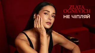 ZLATA OGNEVICH - Не чіпляй | ПРЕМ'ЄРА 2025