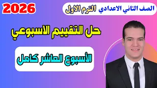 حل تقييم الأسبوع العاشر كامل انجليزي تانية إعدادي 2026 المنهج الجديد الترم الأول ص20 25 