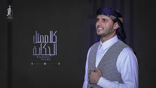   جلسات يمانية   كلام مثل الحكاية   حسين محب      دندنها