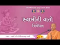 Download Lagu Swami ni Vato || 28 Aug. 2025 || Pujya Haripriyadasji Swami Daily Katha #rajkotgurukul