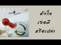 ฟอร์เอฟเวอร์ - หัวใจเธอมีหรือเปล่า  (พ.ศ.2531)