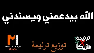 توزيع الله بيدعمني ويسندني موسيقي دندنها