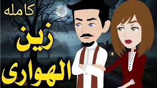 زين الهوارى رواية صعيديه تحفه كامله حكاياتنا قصص روايات 