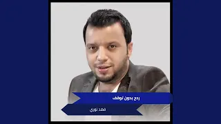 ردح بدون توقف دندنها